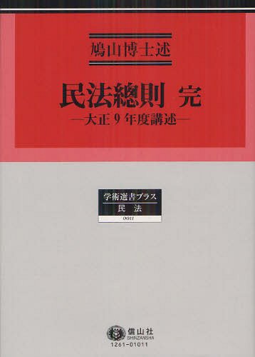 [書籍]/民法總則 大正9年度講述 復刻 (学術選書プラス 11 民法)/鳩山先生/述/NEOBK-1331790