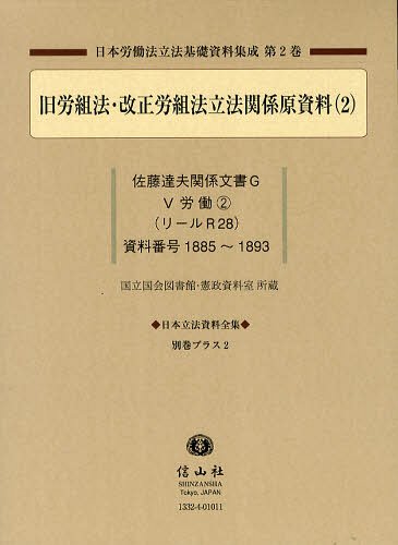[書籍]/日本立法資料全集 別巻プラス2/信山社/NEOBK-1331810