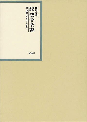 [書籍]/昭和年間法令全書 第24巻-13/印刷庁/編/NEOBK-1332766