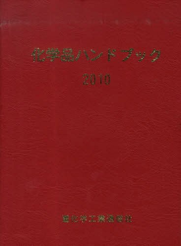 [書籍]/’10 化学品ハンドブック/重化学工業通信社/NEOBK-1332818