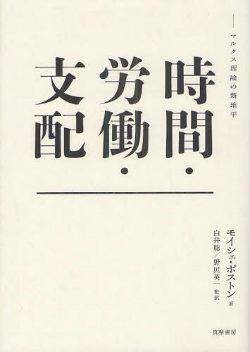 [書籍]/時間・労働・支配 マルクス理論の新地平 / 原タイトル:TIMELABORAND SOCIAL DOMINATION/モイシェ・ポストン/著 白井聡/監訳 野尻英一/監訳/NEOBK-1334871