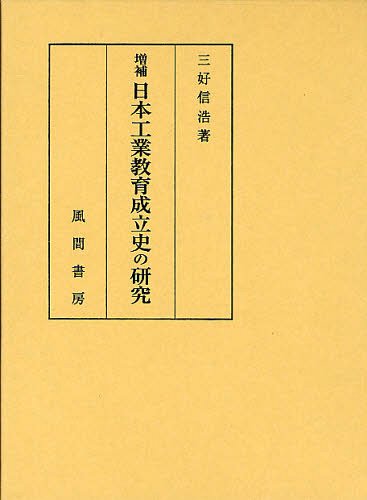 [書籍]/日本工業教育成立史の研究/三好信浩/著/NEOBK-1335481