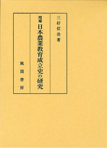 [書籍]/日本農業教育成立史の研究/三好信浩/著/NEOBK-1335493