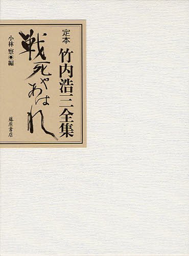 [書籍]/定本竹内浩三全集 戦死やあはれ/竹内浩三/〔著〕 小林察/編/NEOBK-1335525 7,629円
