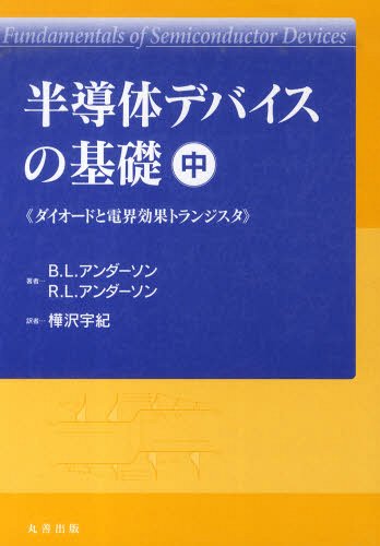 [書籍]/半導体デバイスの基礎 中 ダイオードと電/B.L.アンダーソンR.L.アンダーソン/NEOBK-1335700 4,488円