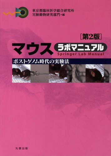 [書籍]/マウスラボマニュアル 第2版-ポストゲノ/東京都臨床医学総合研/NEOBK-1335720