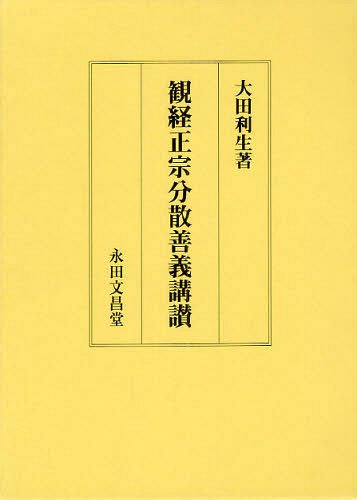 [書籍]/観経正宗分散善義講讃/大田利生/著/NEOBK-1336064