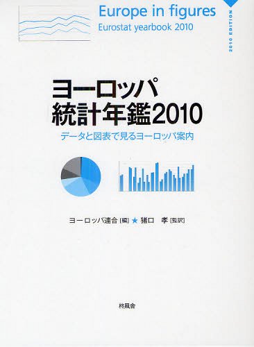 [書籍]/ヨーロッパ統計年鑑 データと図表で見るヨーロッパ案内 2010 / 原タイトル:Europe in figures-Eurostat Yearbook/ヨーロッパ連合/編 猪口孝/監訳/NEOBK-1336134