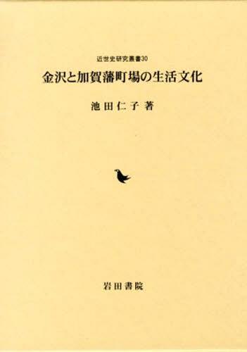 [書籍]/金沢と加賀藩町場の生活文化 (近世史研究叢書)/池田仁子/著/NEOBK-1338216