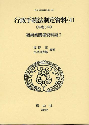 [書籍]/日本立法資料全集 106/信山社出版/NEOBK-1338226