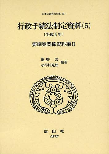 [書籍]/日本立法資料全集 107/信山社出版/NEOBK-1338227