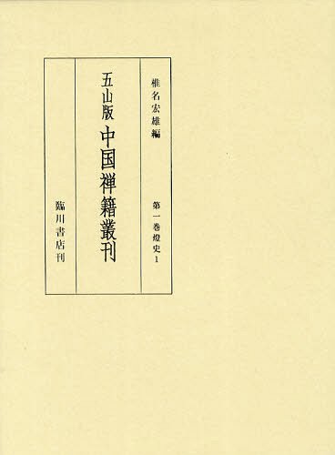 [書籍]/五山版中国禅籍叢刊 第1巻 影印/椎名宏雄/編/NEOBK-1338453