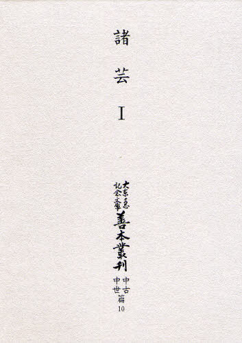 [書籍]/大東急記念文庫善本叢刊 中古中世篇 10 影印/築島裕/〔ほか〕編修委員/NEOBK-1338838