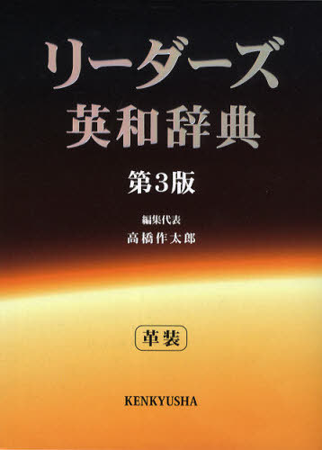 [書籍]/リーダーズ英和辞典/高橋作太郎/編集代表/NEOBK-1339010