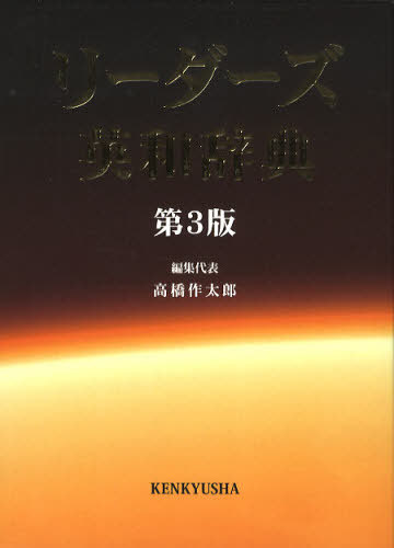 [書籍]/リーダーズ英和辞典/高橋作太郎/編集代表/NEOBK-1339011