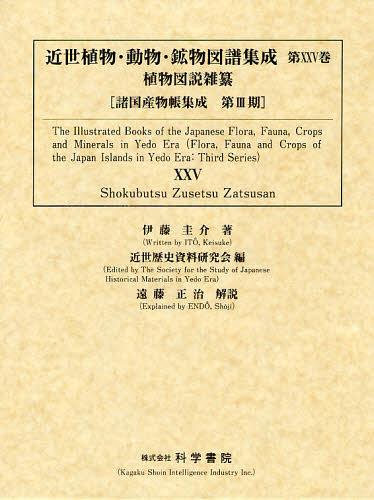 [書籍]/近世植物・動物・鉱物図譜集成 第25巻 (諸国産物帳集成)/近世歴史資料研究会/編/NEOBK-1339543