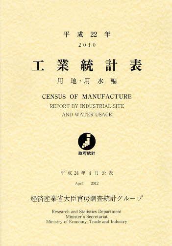 [書籍]/工業統計表 用地・用水編 平成22年/経済産業省大臣官房調査統計グループ/編集/NEOBK-1339553