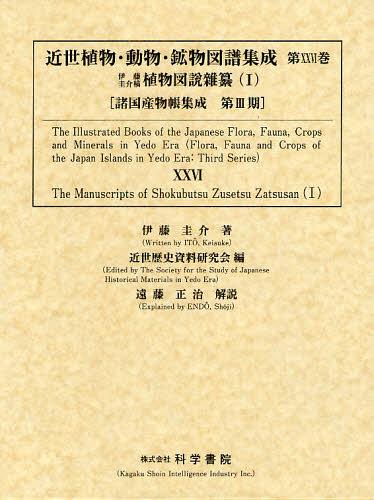 [書籍]/近世植物・動物・鉱物図譜集成 第26巻 (諸国産物帳集成)/近世歴史資料研究会/編/NEOBK-1339565