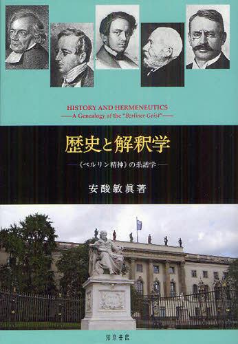 [書籍]/歴史と解釈学 《ベルリン精神》の系譜学/安酸敏眞/著/NEOBK-1339645