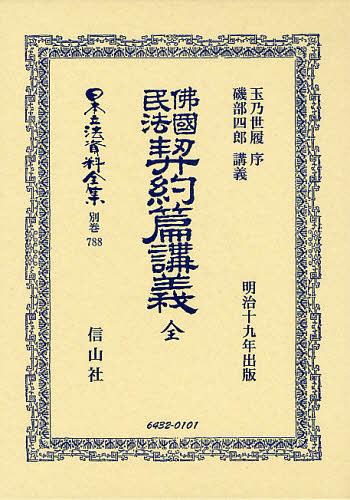 [書籍]/日本立法資料全集 別巻788 復刻版/磯部 四郎 講義 玉乃 世履 序/NEOBK-1340578