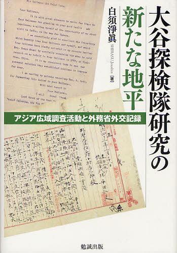 [書籍]/大谷探検隊研究の新たな地平 アジア広域調査活動と外務省外交記録/白須淨眞/著/NEOBK-1340935