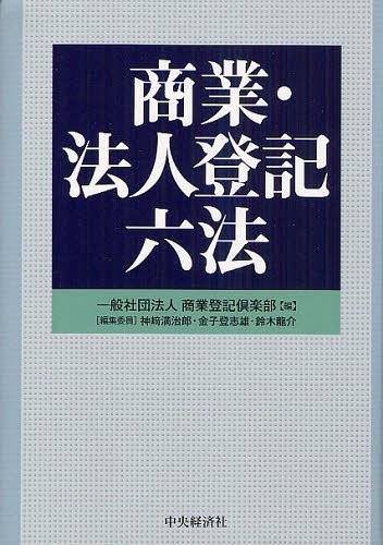 [書籍]/商業・法人登記六法/商業登記倶楽部/編 神崎満治郎/編集委員 金子登志雄/編集委員 鈴木龍介/編集委員/NEOBK-1341003
