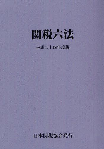 [書籍]/関税六法 平成24年度版/日本関税協会/NEOBK-1341669