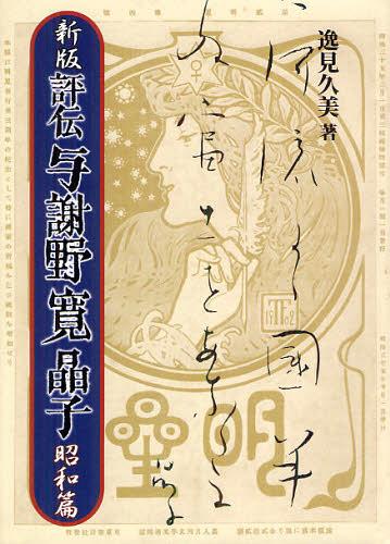 [書籍]/評伝与謝野寛晶子 昭和篇/逸見久美/著/NEOBK-1341682