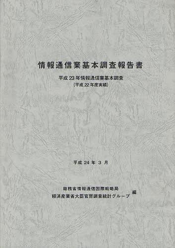 [書籍]/情報通信業基本調査報告書 情報通信業基本調査 平成23年(平成22年度実績)/総務省情報通信国際戦略局/編 経済産業省大臣官房調査統計グループ/編/NEOBK-1341742