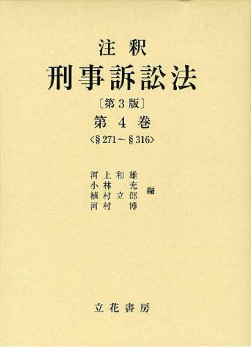 [書籍]/注釈刑事訴訟法 第4巻/河上和雄 小林充 植村立郎 河村博/NEOBK-1342523