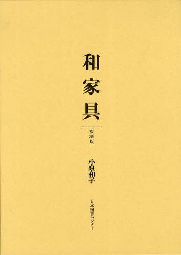 [読みもの]/和調度品 刷り直す版/小泉和子/著/NEOBK-1343103