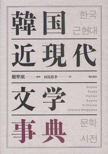 [書籍]/韓国近現代文学事典/権寧 田尻浩幸/訳/NEOBK-1343402 8,800円