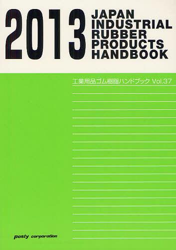 [書籍]/工業用品ゴム樹脂ハンドブック 2013年版/ポスティコーポレーション出版事業部/NEOBK-1343842