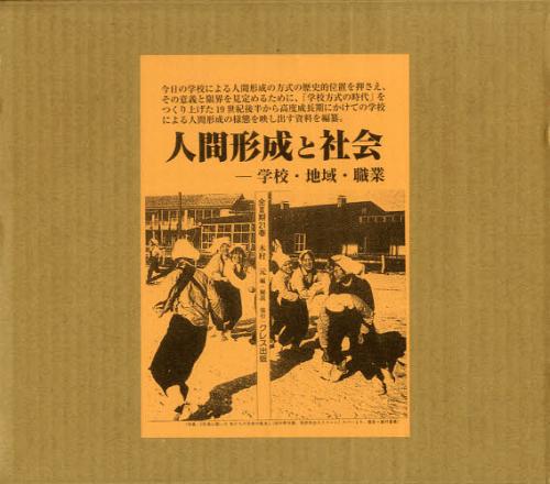[書籍]/人間形成と社会 学校・地域・職業 第2期 7巻セット/木村元/編・解説/NEOBK-1343857