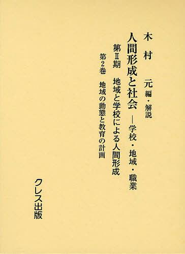 人間形成と社会 学校・地域・職業 第２期　〔第６巻〕/クレス出版/木村元（単行本） 書籍]/人間形成と社会 学校・地域・職業 第2期〔第2巻〕/木村元/編