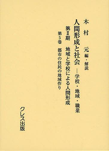[書籍]/人間形成と社会 学校・地域・職業 第2期〔第5巻〕/木村元/編・解説/NEOBK-1343870