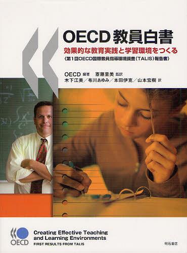 [書籍]/OECD教員白書 効果的な教育実践と学習環境をつくる 第1回OECD国際教員指導環境調査〈TALIS〉報告書 / 原タイトル:Creating Effective Teaching and Learning Environments:First Results from TALIS/OECD/編著 斎藤里美/監訳 木下江美/訳 布川あゆみ/訳 本田伊克/訳 山