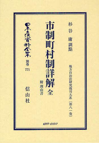 [書籍]/日本立法資料全集 別巻771 復刻版/杉谷 庸 訓點/NEOBK-1344017