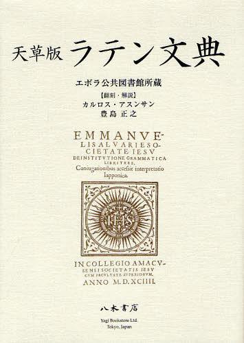 [書籍]/天草版ラテン文典 エボラ公共図書館所蔵 影印/カルロス・アスンサン/翻刻・解説 豊島正之/翻刻・解説/NEOBK-1344385