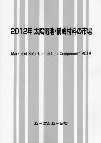 [書籍]/太陽電池・構成材料の市場 2012年/シーエムシー出版/NEOBK-1344733