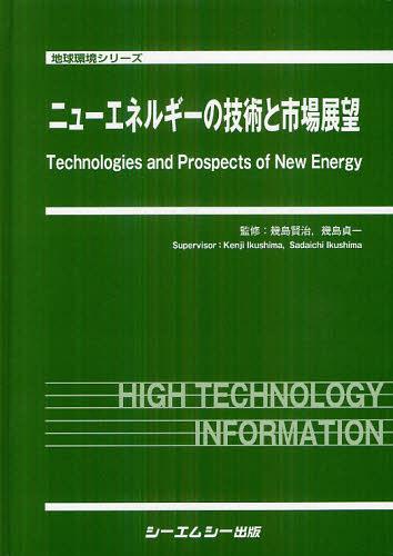 [書籍]/ニューエネルギーの技術と市場展望 (地球環境シリーズ)/幾島賢治/監修 幾島貞一/監修/NEOBK-1344737