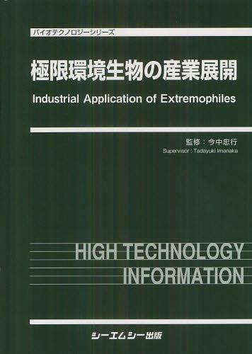 [書籍]/極限環境生物の産業展開 (バイオテクノロジーシリーズ)/今中忠行/監修/NEOBK-1344754
