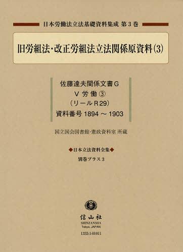 [書籍]/日本立法資料全集 別巻プラス3/信山社/NEOBK-1345070