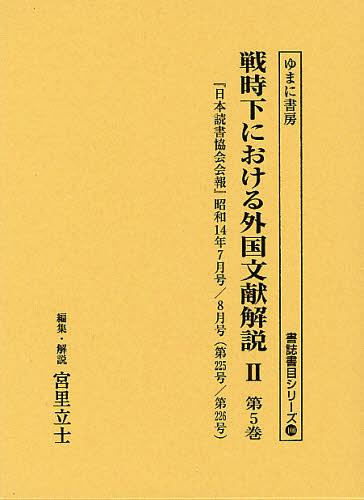 [書籍]/戦時下における外国文献解説 2第5巻 復刻 (書誌書目シリーズ)/宮里立士/編集・解説/NEOBK-1346046