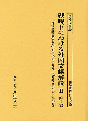 [書籍]/戦時下における外国文献解説 2第1巻 復刻 (書誌書目シリーズ)/宮里立士/編集・解説/NEOBK-1346047