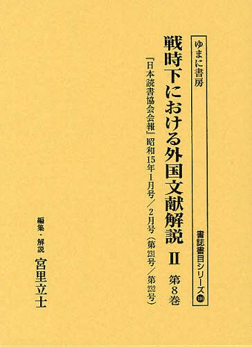 [書籍]/戦時下における外国文献解説 2第8巻 復刻 (書誌書目シリーズ)/宮里立士/編集・解説/NEOBK-1346050