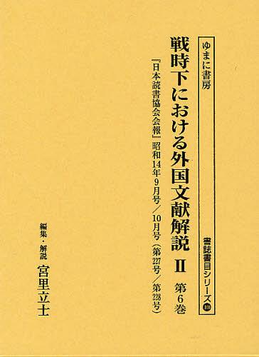 [書籍]/戦時下における外国文献解説 2第6巻 復刻 (書誌書目シリーズ)/宮里立士/編集・解説/NEOBK-1346054