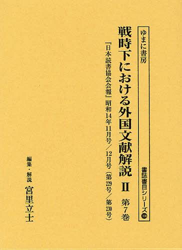 [書籍]/戦時下における外国文献解説 2第7巻 復刻 (書誌書目シリーズ)/宮里立士/編集・解説/NEOBK-1346076