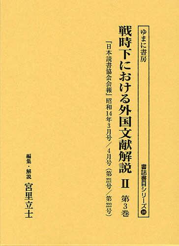 [書籍]/戦時下における外国文献解説 2第3巻 復刻 (書誌書目シリーズ)/宮里立士/編集・解説/NEOBK-1346083