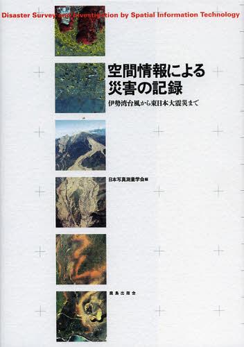 [書籍]/空間情報による災害の記録 伊勢湾台風から東日本大震災まで/日本写真測量学会/編/NEOBK-1346273